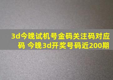 3d今晚试机号金码关注码对应码 今晚3d开奖号码近200期